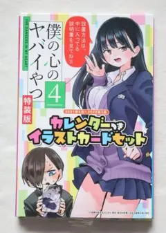 特装版・初版】僕の心のヤバイやつ 4巻 特装版 桜井のりお カレンダー