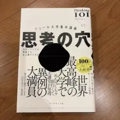 イェール大学集中講義 思考の穴 : わかっていても間違える全人類のための思考法