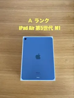 Aランク iPad Air 第5世代 本体 M1チップ　電池容量92％　良好状態 Aランク iPad Air 第5世代 本体 M1チップ 電池容量92％ 良好状態