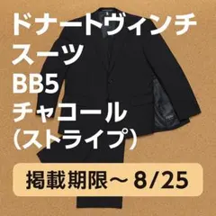 ドナートヴィンチ スーツ BB5 チャコール【掲載期限〜8/25】