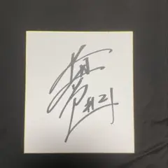 山本彰吾 直筆サイン 色紙 - メルカリ