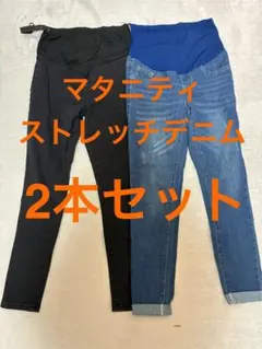 マタニティ ストレッチデニム 2本セット
