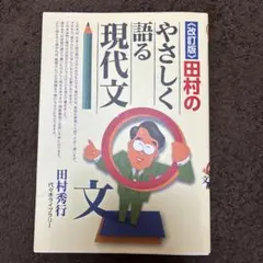 田村のやさしく語る現代文