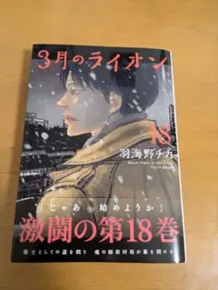 3月のライオン 18