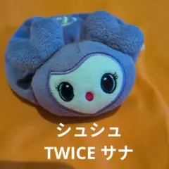 TWICE ラブリー サナ サブリー バックチャーム シュシュ TWICE ラブリー サブリー サナ シュシュ - メルカリ