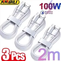 100W 10A USBケーブル 3本セット 2m USB~TypeC