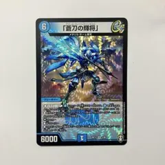 2026年最新】「蒼刀の輝将」の人気アイテム - メルカリ