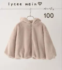 ラスト１点★新品未使用★リセマイン★フェイクファーブルゾン100㌢ベージュ