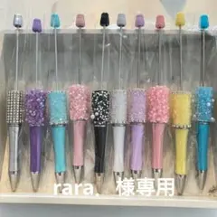 rara．様専用です