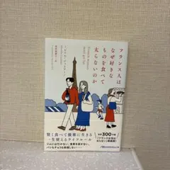 フランス人はなぜ好きなものを食べて太らないのか