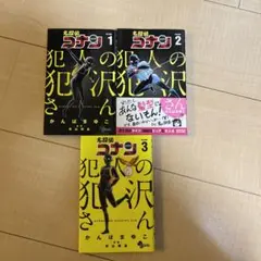 名探偵コナン　犯人の犯沢さん　 1〜3巻