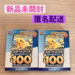 即発送ポケモンカード　スタートデッキ100 コロちゃおVer. 2個セット未開封