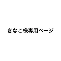 きなこ様専用ページ