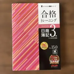 【未使用】合格トレーニング 日商簿記3級 Ver.15.0