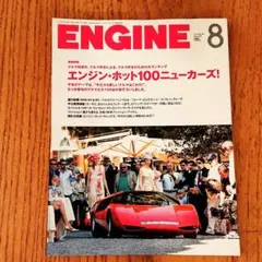 雑誌　ENGINE 2014年8月号　極美品