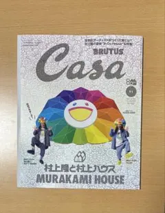 Casa BRUTUS 11月号 村上隆と村上ハウス 最新号
