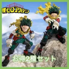 僕のヒーローアカデミア ヒロアカ 緑谷出久 フィギュア 2種セット