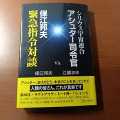 シリウス宇宙連合アシュター司令官・保江邦夫緊急指令対談