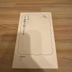 貧困大国アメリカ 岩波新書