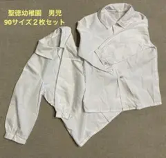 聖徳幼稚園　男児　長袖シャツ２枚セット　サイズ90