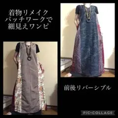 58.ハンドメイド♡着物リメイク♡パッチワークワンピース
