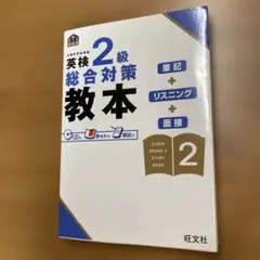 英検2級総合対策教本 CDなし