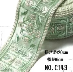 インド刺繍リボン 20cm【NO.C143】 刺繍リボン はぎれ インド刺繍