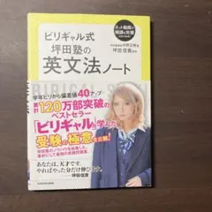 ビリギャル式 坂田塾の英文法ノート