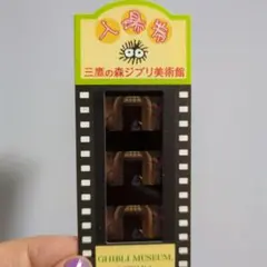 匿名配送/使用済ジブリ美術館 フィルム入場券　ハウルの動く城