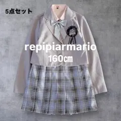 8【美品】レピピアルマリオ ガールズフォーマルスーツ　卒服　160㎝　5点セット