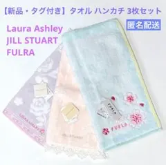 タオルハンカチ3枚 Laura Ashley JILL STUART FULRA