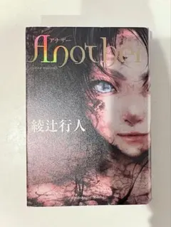 帯付き］Another 2001 綾辻行人 - メルカリ