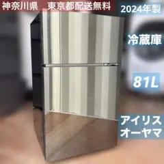 アイリスオーヤマ/2024年製/冷蔵庫/81Lのサムネイル