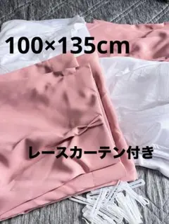 カーテンくれない　一級遮光 100×135cm２枚　コーラルピンク　レース2枚のサムネイル