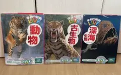 【３冊セット】学研の図鑑　LIVE　(動物、古生物、深海生物) 各DVD付きのサムネイル