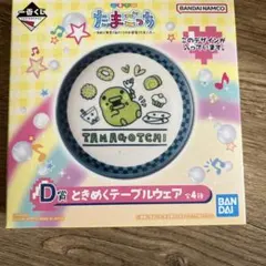 たまごっち一番くじ　D賞　ときめくテーブルウェアくちぱっち