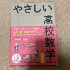 やさしい高校数学 改訂版 (数学 1-A)