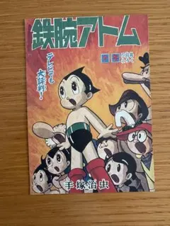 鉄腕アトム 下敷き B5サイズ 手塚治虫 - メルカリ