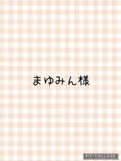 まゆみん様　専用ページ　購入期限(2月3日23:59まで)＾＾