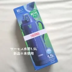 THERMOS 1.5L 水筒