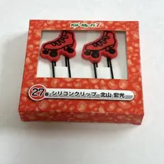 キスマイ キスマイくじ 北山宏光 シリコンクリップ Kis-My-Ft7