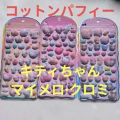 コットンパフィーキティ　コットンパフィーマイメロクロミ　CUTTONPUFFY