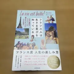 フランス人は生きる喜びを知っている　Ryoko Paris Guide