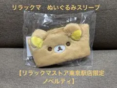 リラックマ コリラックマ キイロイトリ ぬいぐるみスリーブ - メルカリ