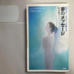 エドガー・ケイシーが教える夢のメッセージ　新書　匿名配送のサムネイル