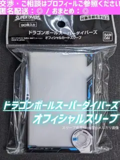 ドラゴンボール　スーパーダイバーズ　スリーブ　◆　（新品・未開封品）　③
