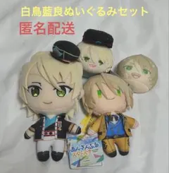 【値引き4月まで】あんスタ　白鳥藍良　ぬいぐるみセット