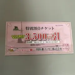 スオーナダフェリー　徳山　竹田津　特別割引チケット 3,500円引