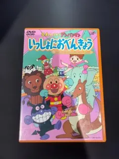 それいけ！アンパンマン いっしょにおべんきょう DVDのサムネイル