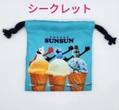 パペットスンスン シークレットミニ巾着 シークレット